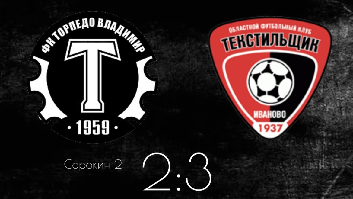 ⚽Команда Дмитрия Зиновича минимально уступила ивановскому «Текстильщику»
✅Наши ребята 2015 года рождения провели очеред…