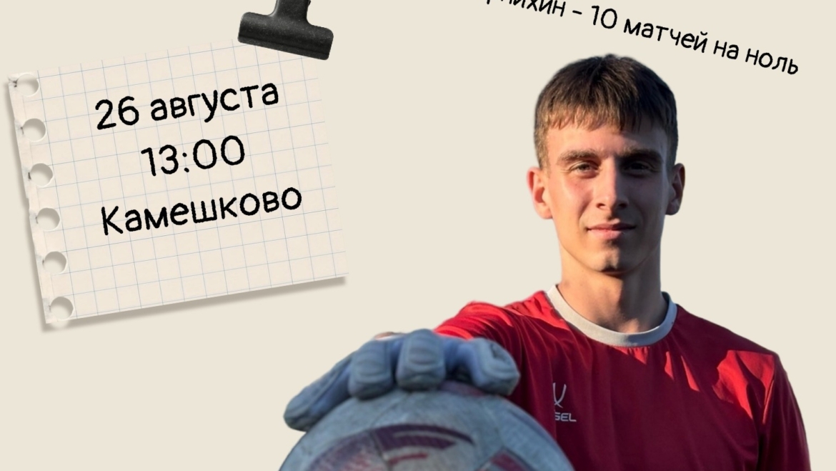 🔥Завтра наша молодежка проведет предпоследнюю встречу сезона на выезде в Камешково