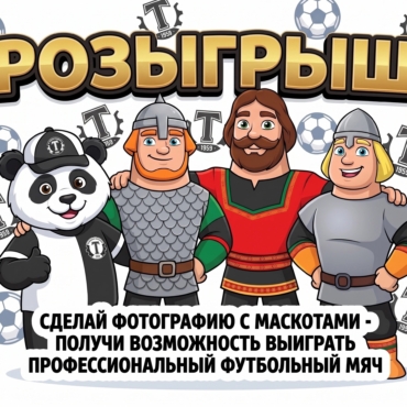🌟Друзья, сегодня на нашем мероприятии вас ждут три богатыря и маскот футбольного клуба «Торпедо‑Владимир» — Торпедыч