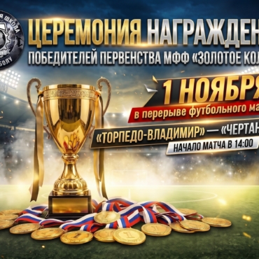 🔥В это воскресенье состоится награждение команды 2011 года рождения золотыми медалями первенства МФФ «Золотое кольцо».
…