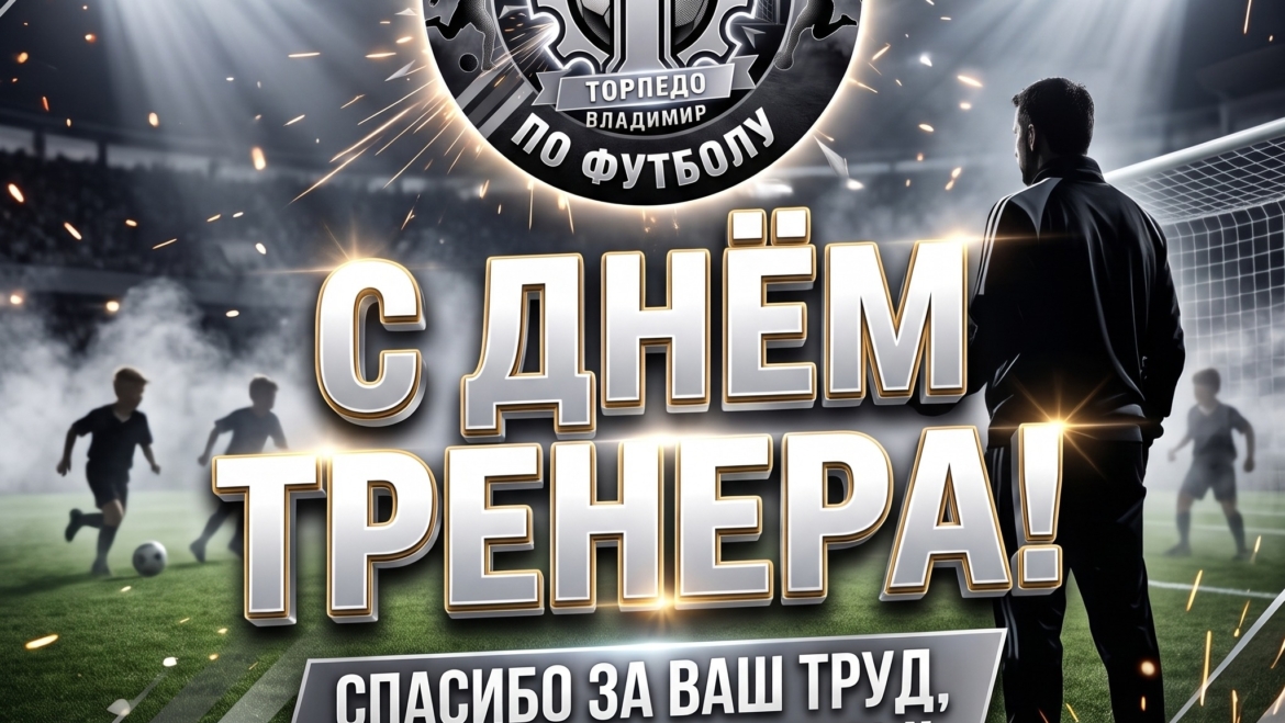 🔥Сегодня мы поздравляем всех наставников с Днем тренера