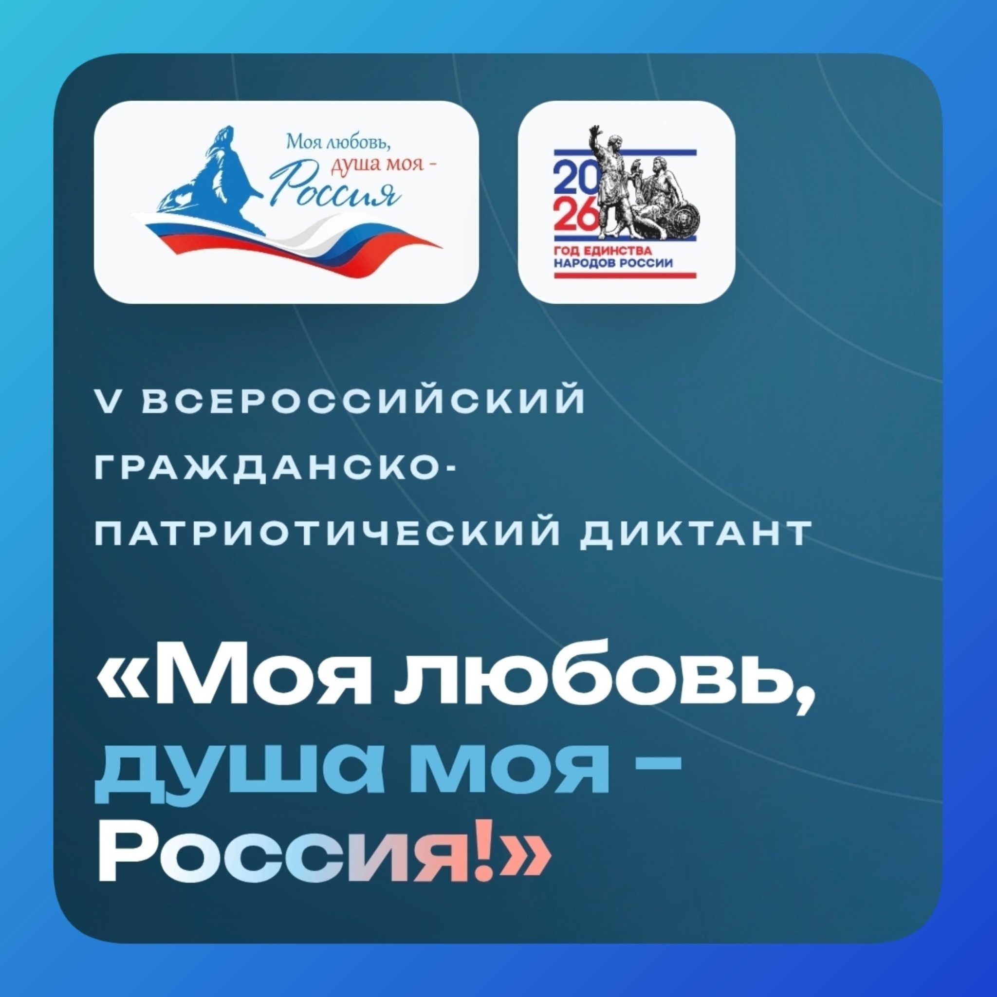 ✅ Скоро стартует Всероссийский гражданско-патриотический диктант «Моя любовь, душа моя – Россия!»
🧑🎓 Хочешь проверит…